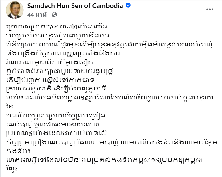 "ฮุน เซน" โพสต์ถามเหตุใดไทยจึงปฏิเสธที่จะส่งทหารกัมพูชา 18 นายกลับกัมพูชา?