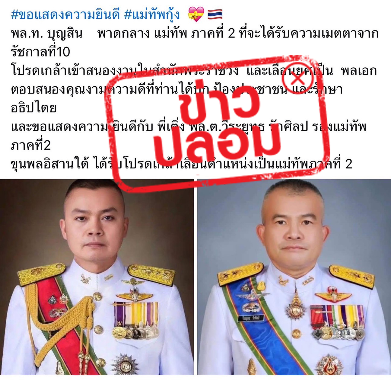 กองทัพภาคที่ 2 แจงข่าวปลอมคำสั่งเลื่อนยศ แม่ทัพภาคที่ 2 เป็น"พล.อ."