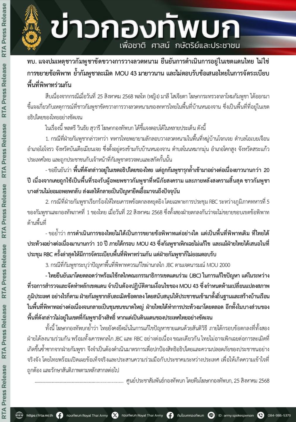 ทบ.โต้กัมพูชา ยืนยันบ้านหนองจานอยู่ในเขตอธิปไตยของไทย