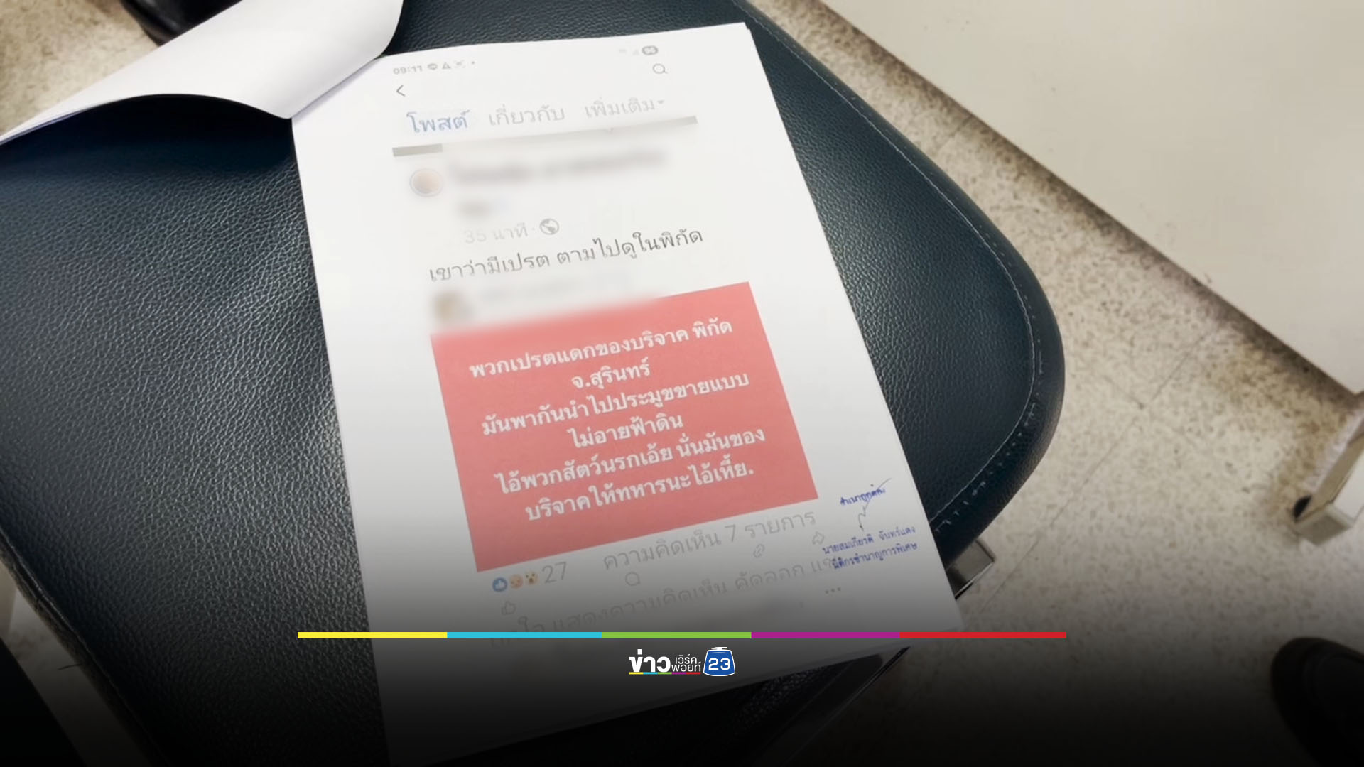 ผู้ว่าฯ สุรินทร์แจ้งความ ถูกกล่าวหายักยอกของบริจาค