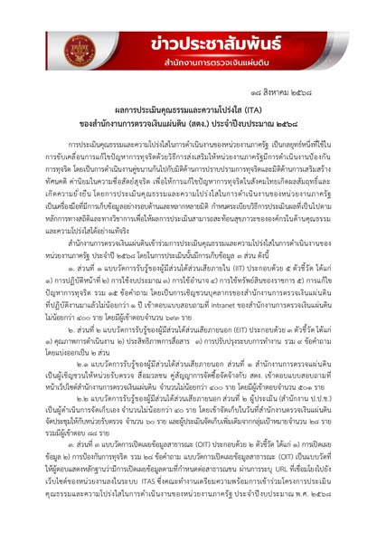 สำนักงานการตรวจเงินแผ่นดิน โชว์ผลงานคว้าอันดับ 1 หน่วยงานองค์กรอิสระ มีคุณธรรมและความโปร่งใส