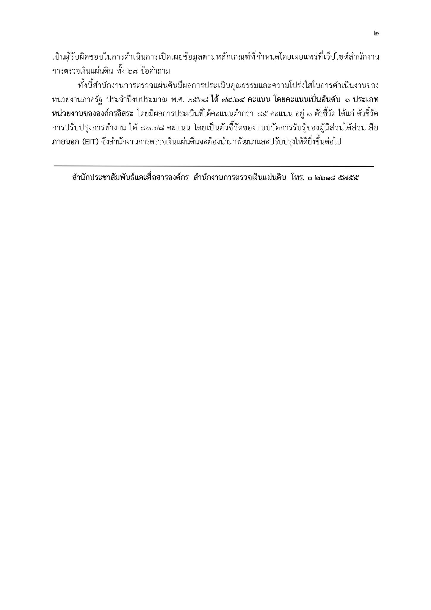 สำนักงานการตรวจเงินแผ่นดิน โชว์ผลงานคว้าอันดับ 1 หน่วยงานองค์กรอิสระ มีคุณธรรมและความโปร่งใส