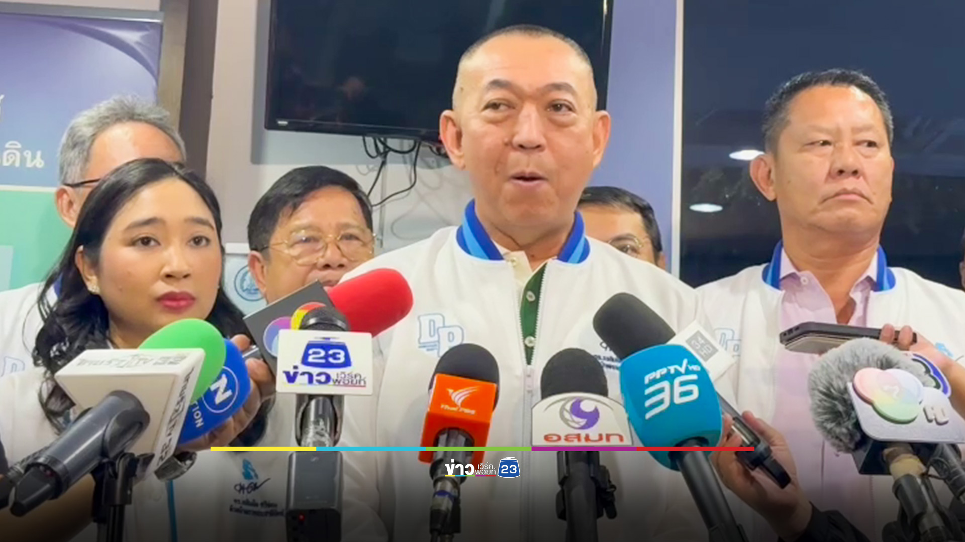 ปชป.มอบอำนาจ “หัวหน้าพรรค” ตัดสินใจเรื่องร่วมรัฐบาล - คัดเลือก รมต.
