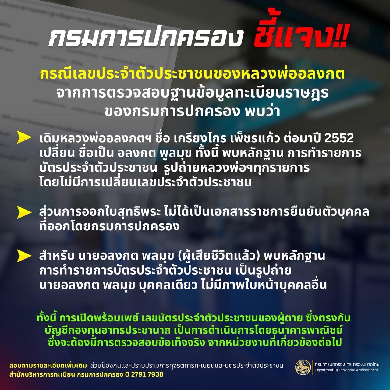 กรมการปกครอง ชี้แจงกรณีเลขประจำตัวประชาชนของหลวงพ่ออลงกต