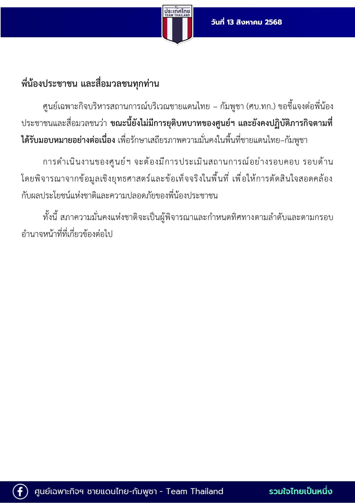 ศบ.ทก. ประกาศยังไม่มีการยุติบทบาท ยังคงปฏิบัติภารกิจต่อเนื่อง