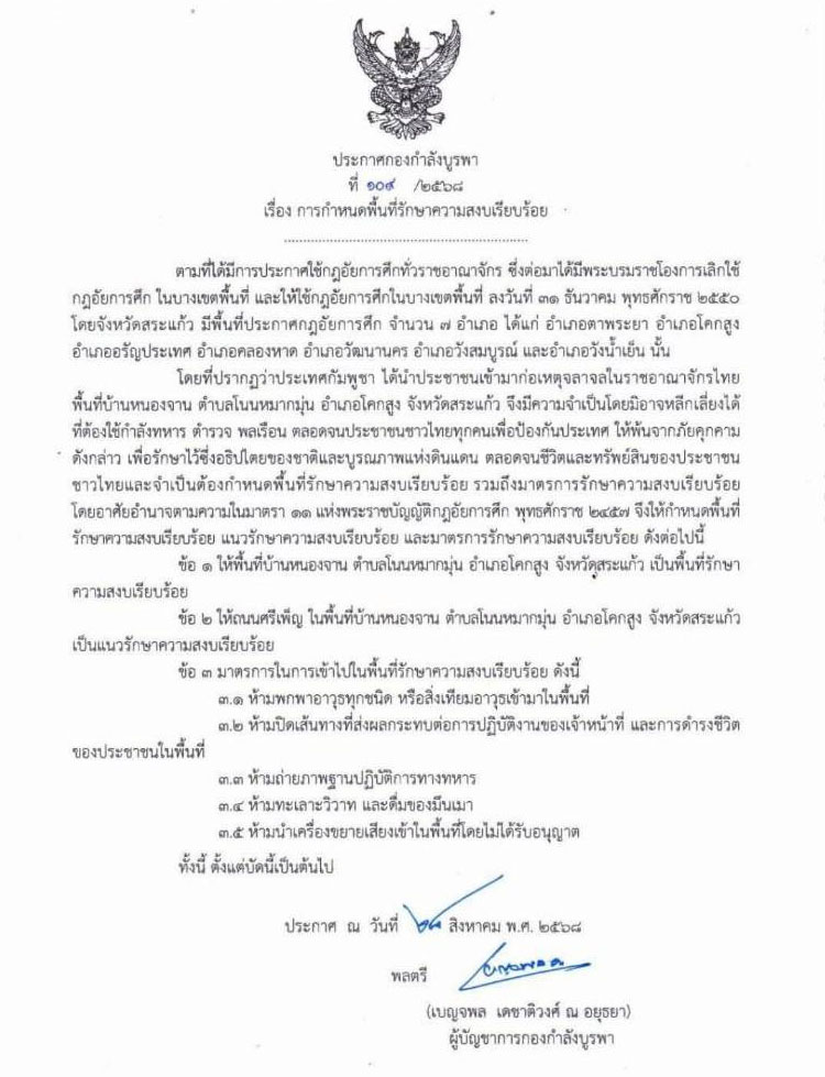กองกำลังบูรพาประกาศกฎอัยการศึก สกัดเหตุวุ่นวายบ้านหนองจาน