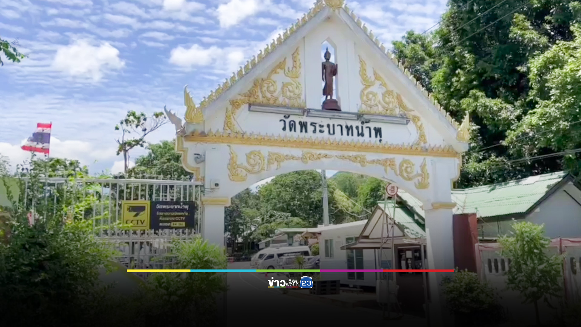 วัดพระบาทน้ำพุคึกคัก ประชาชนมาวัดจำนวนมาก แห่ให้กำลังใจ "หลวงพ่ออลงกต"