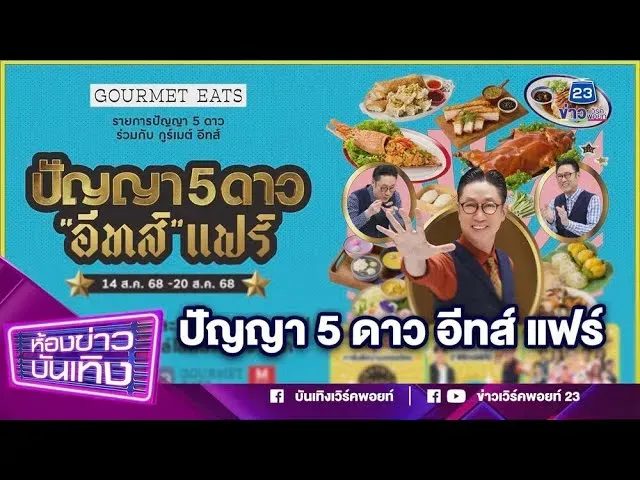 โค้งสุดท้าย! มหกรรมความอร่อย "ปัญญา 5 ดาว อีทส์ แฟร์"