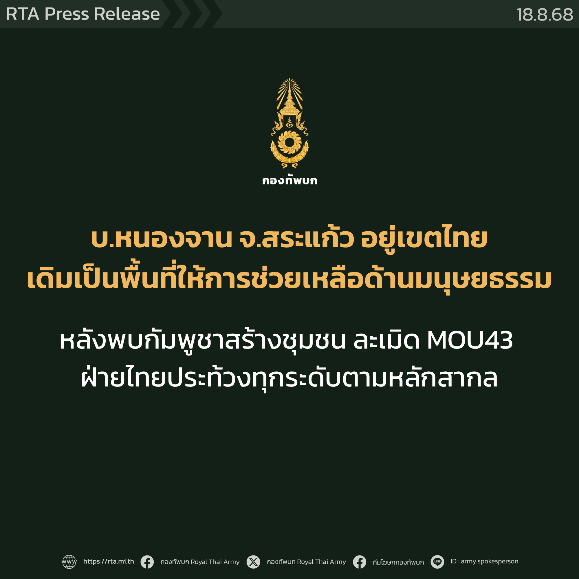 กองทัพยันบ้านหนองจานเป็นของไทย! ชี้เขมรละเมิด MOU43 รุกล้ำอธิปไตย