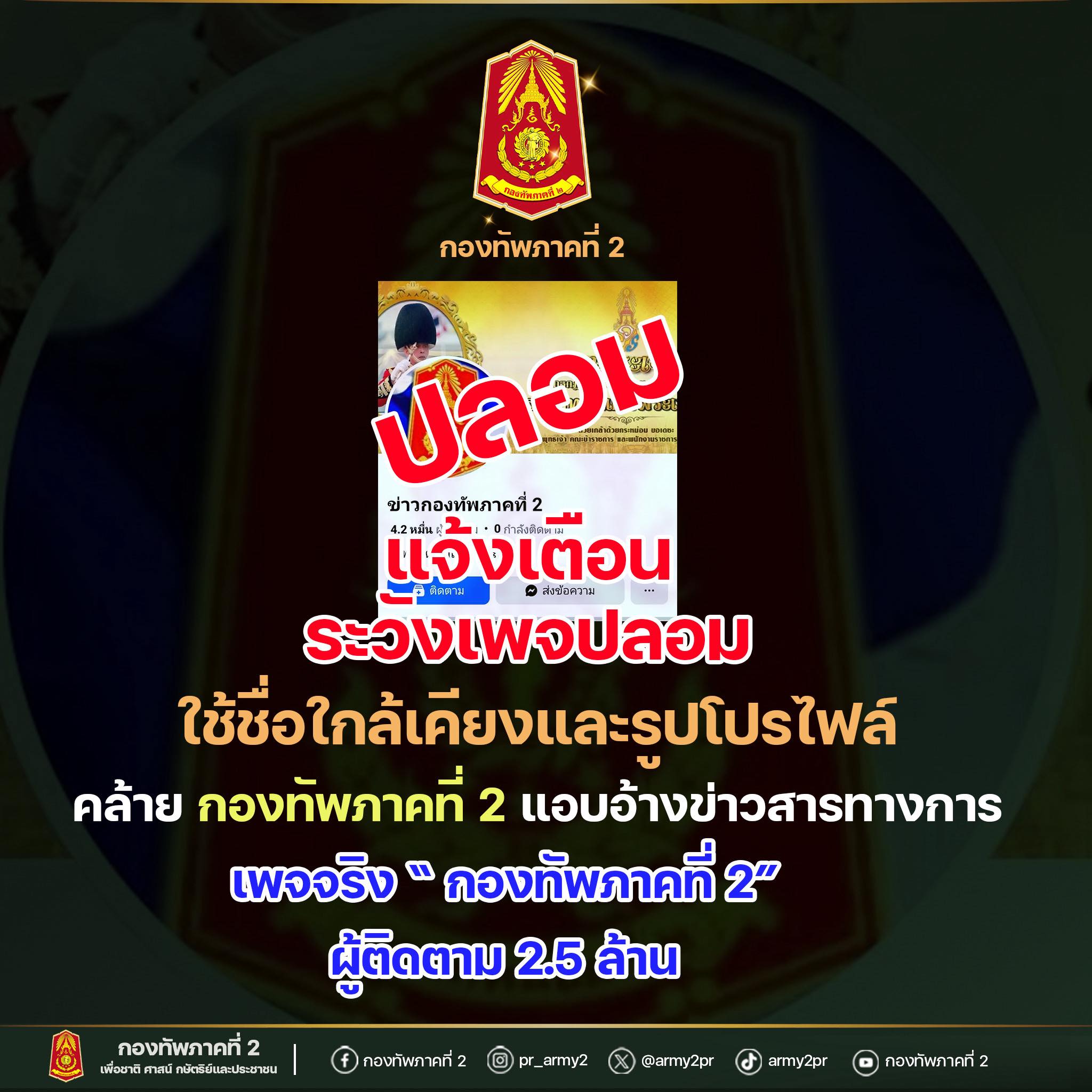 แจ้งเตือน! เพจปลอม เลียนแบบเพจกองทัพภาคที่ 2