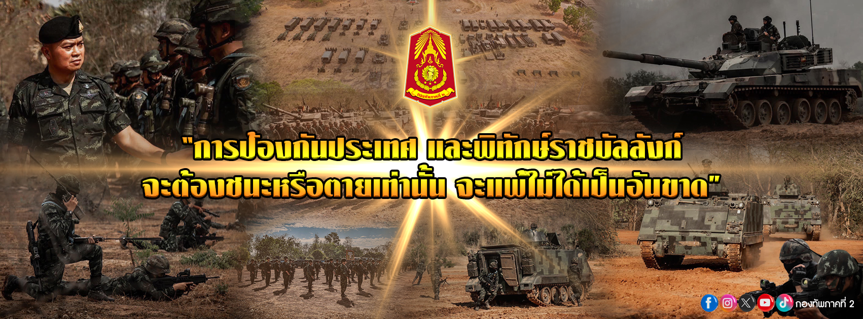 แจ้งเตือน! เพจปลอม เลียนแบบเพจกองทัพภาคที่ 2