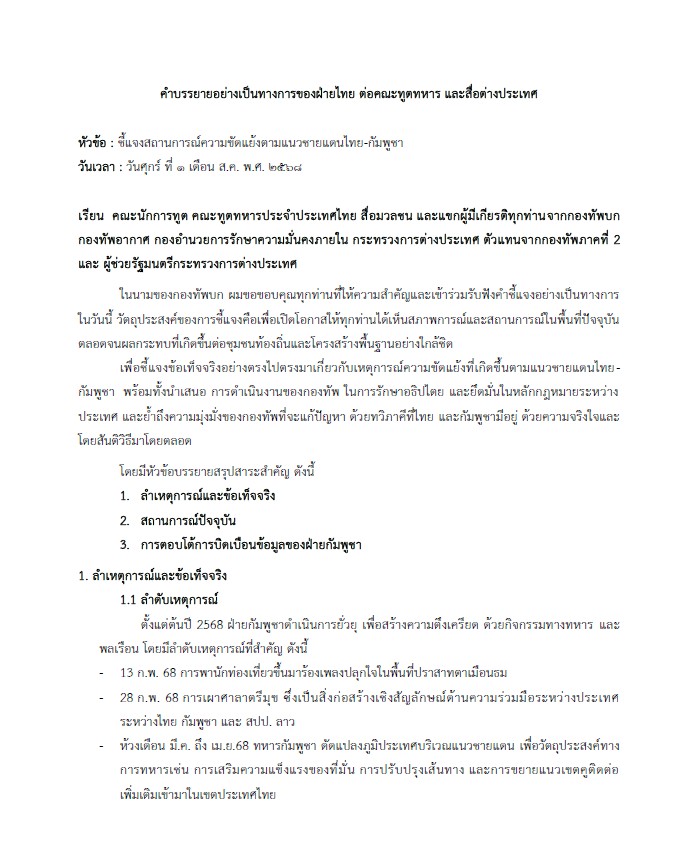 เปิดคำแถลงฉบับเต็มกองทัพบกไทยต่อคณะทูตทหารและสื่อต่างชาติ