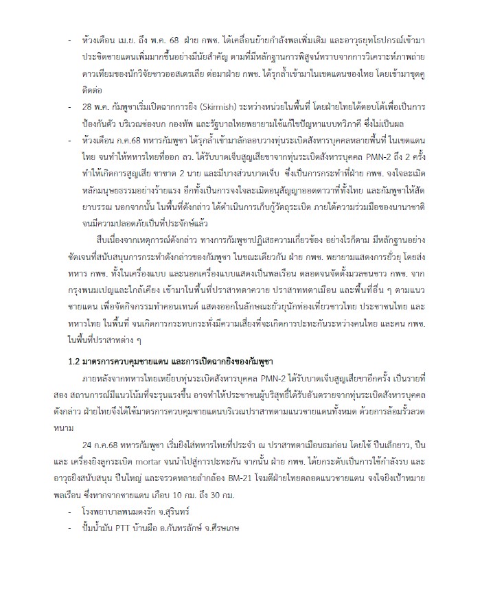 เปิดคำแถลงฉบับเต็มกองทัพบกไทยต่อคณะทูตทหารและสื่อต่างชาติ
