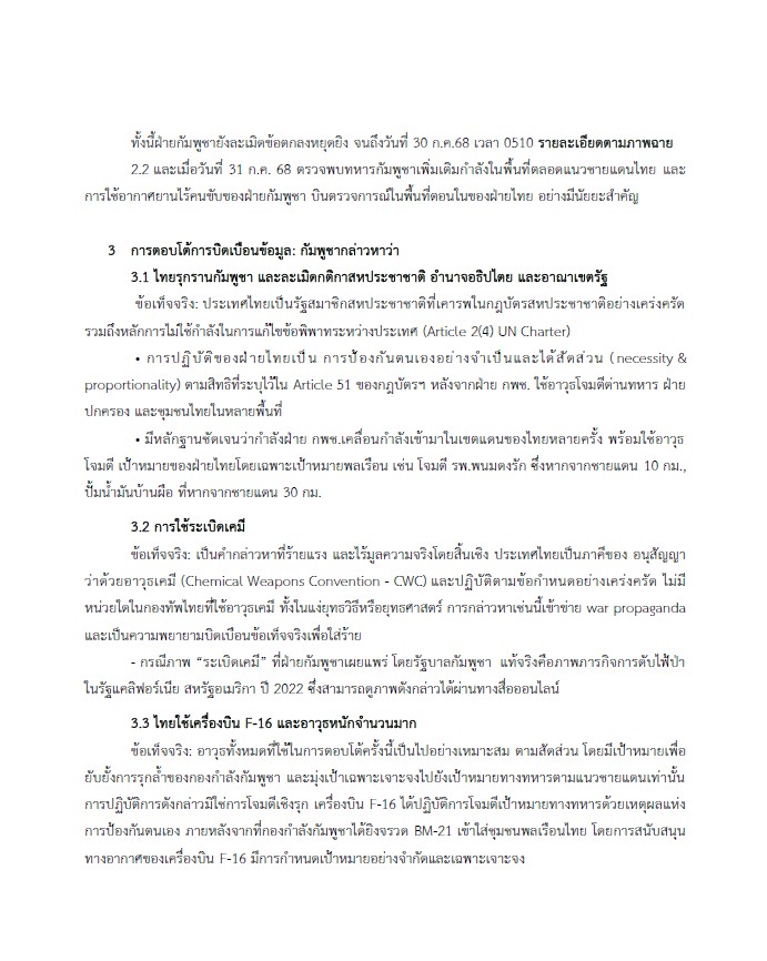 เปิดคำแถลงฉบับเต็มกองทัพบกไทยต่อคณะทูตทหารและสื่อต่างชาติ
