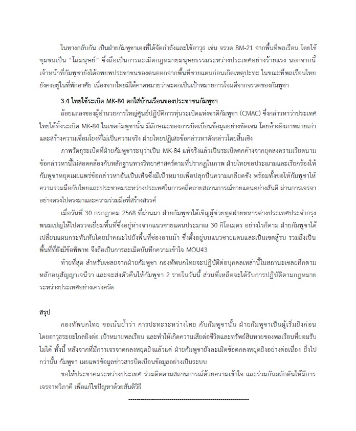 เปิดคำแถลงฉบับเต็มกองทัพบกไทยต่อคณะทูตทหารและสื่อต่างชาติ