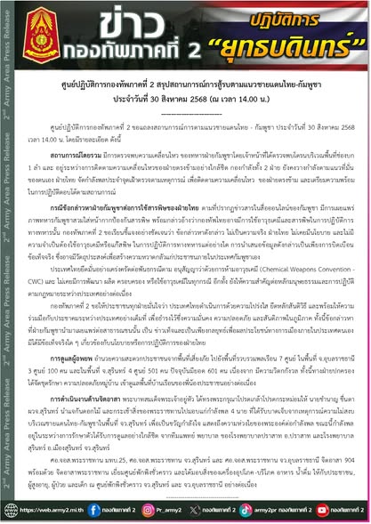 ทภ.2 ยัน ไม่มีการใช้แก๊สพิษตามที่กัมพูชากล่าวหา