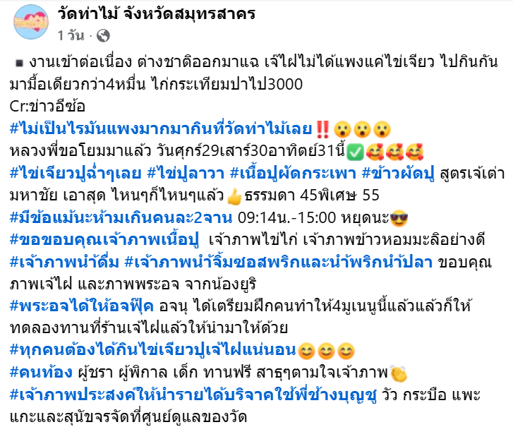 "วัดท่าไม้" ชวนชิม "ไข่เจียวปูฉ่ำๆ" และอีก 3 เมนู ราคามิตรภาพจานละ 45 บาท
