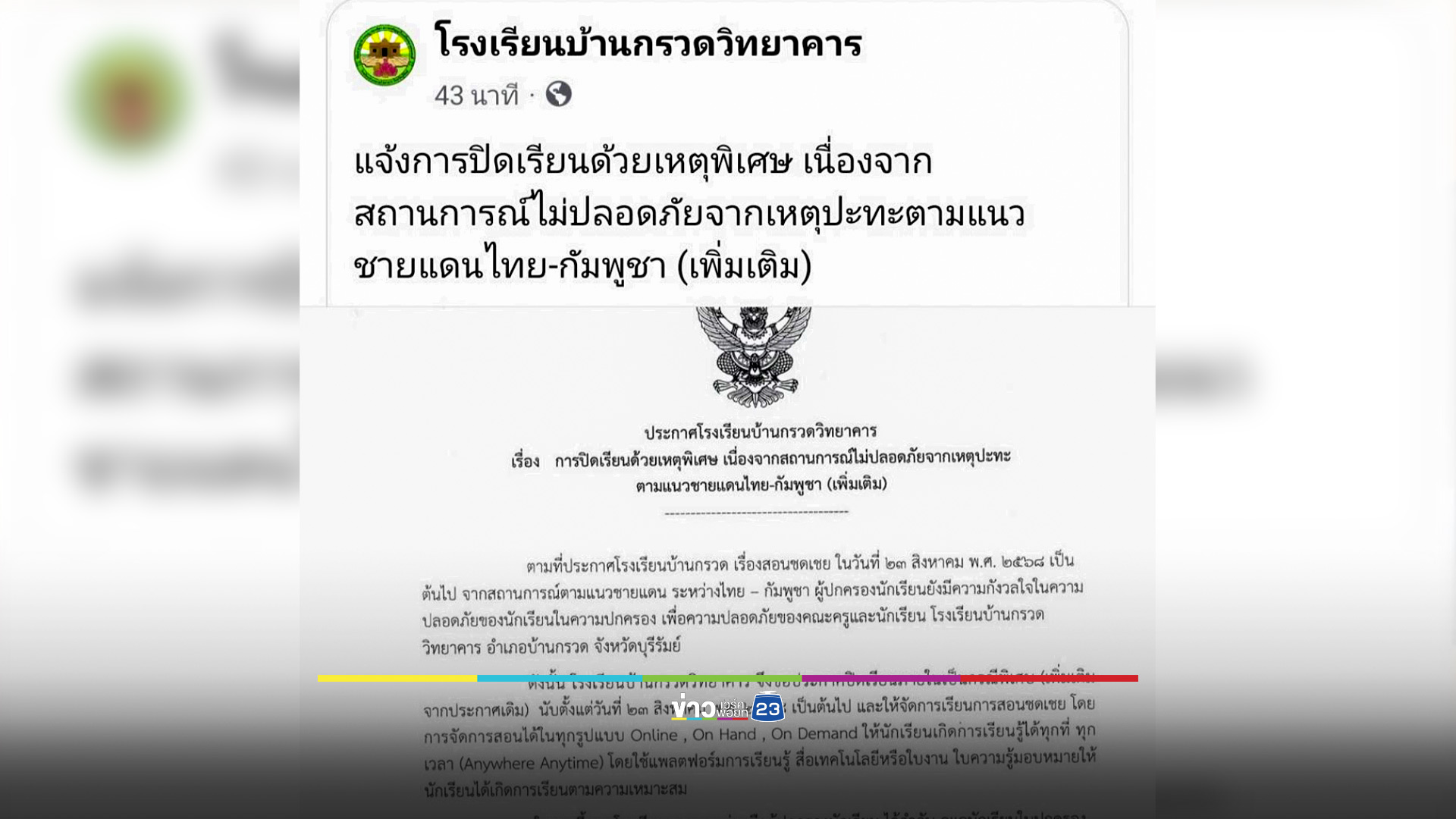 โรงเรียนชายแดนบ้านกรวด ประกาศปิดเรียนไม่มีกำหนด หวั่นปะทะรอบ 2