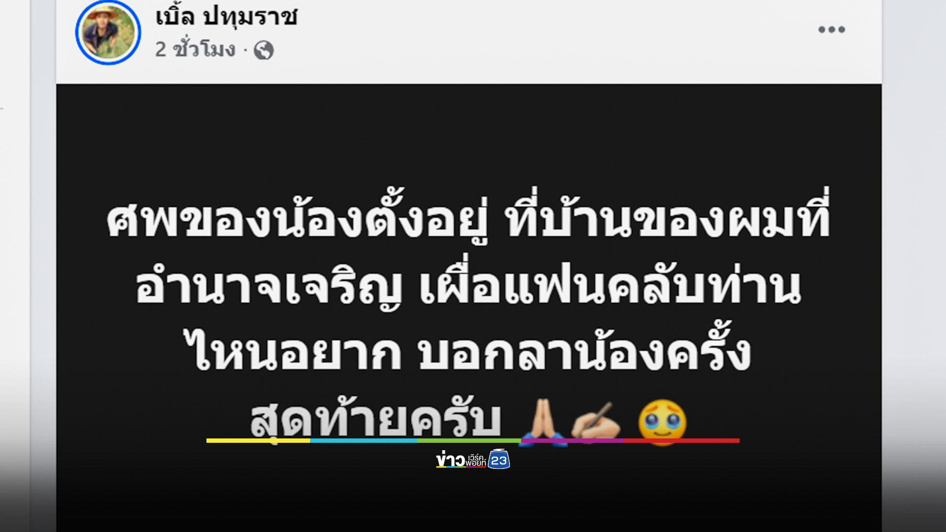 สลด! น้องชาย 'เบิ้ล ปทุมราช' ลงเล่นฝายน้ำล้น ถูกกระแสน้ำพัดจมดับ