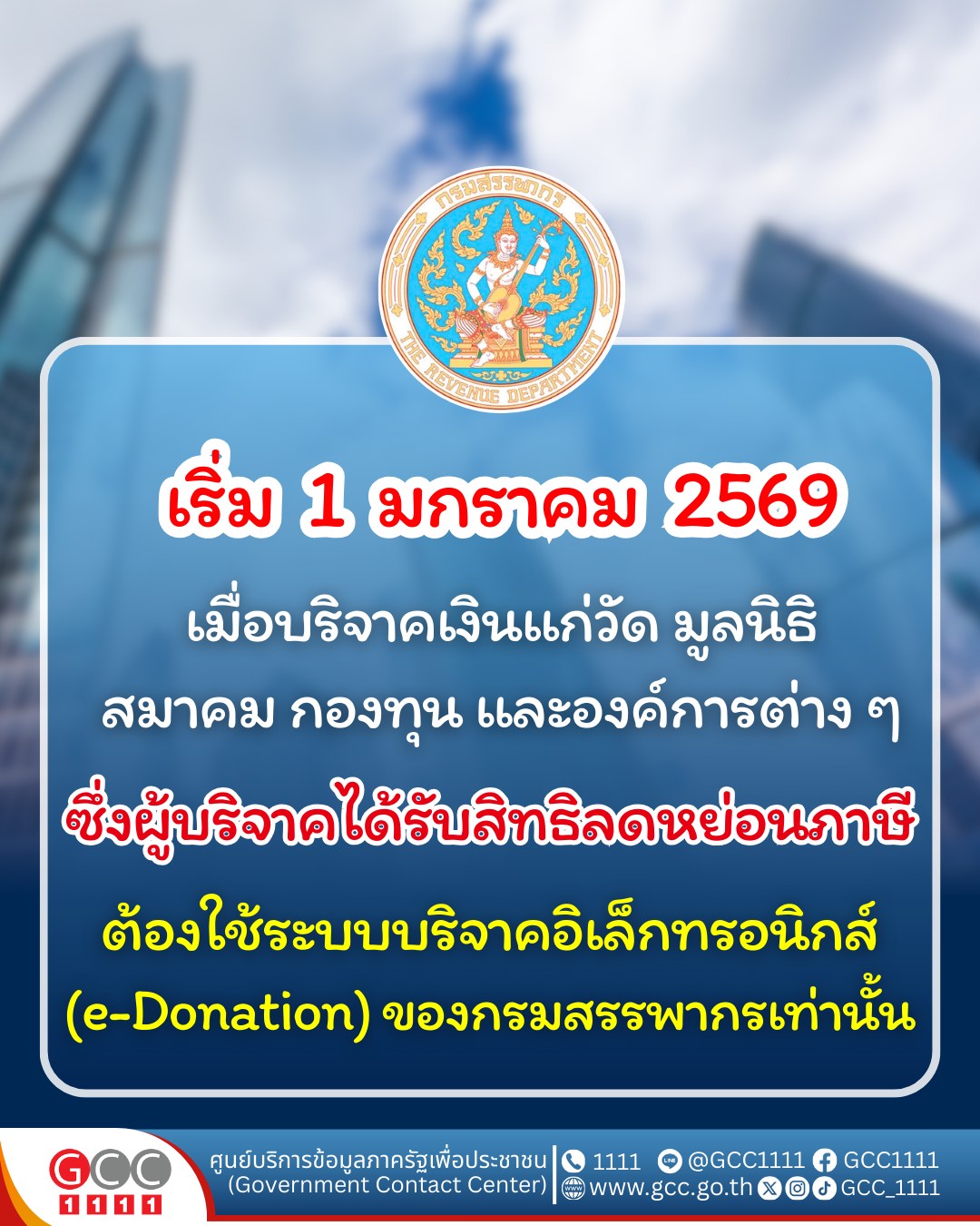 'สรรพากร' ปรับเกณฑ์ บริจาควัดต้องผ่าน e-Donation จึงจะลดหย่อนภาษีได้