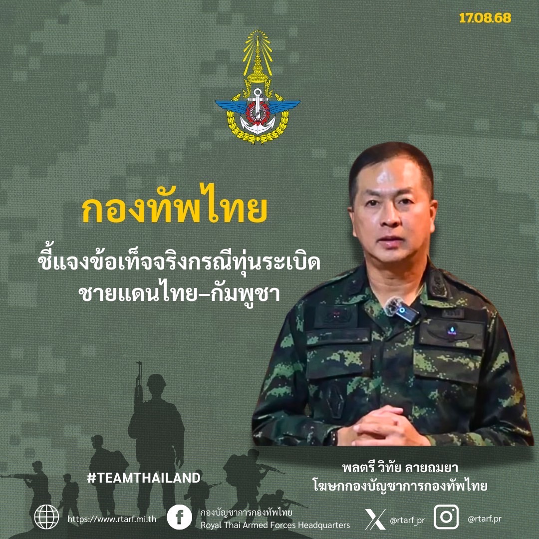 กองทัพไทย ยืนยันทุ่นระเบิดกัมพูชาเป็นของใหม่ทั้งหมด