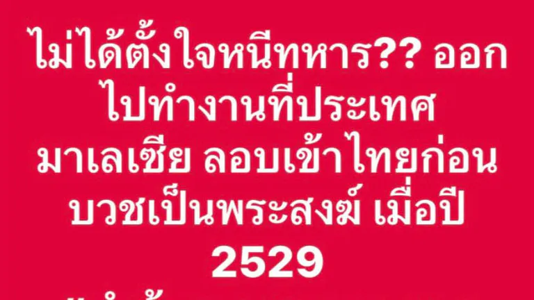 ‘อลงกต’ ยอมสึกแล้ว เพจดังโพสต์เจ้าตัวอ้างไม่ได้ตั้งใจหนีทหาร