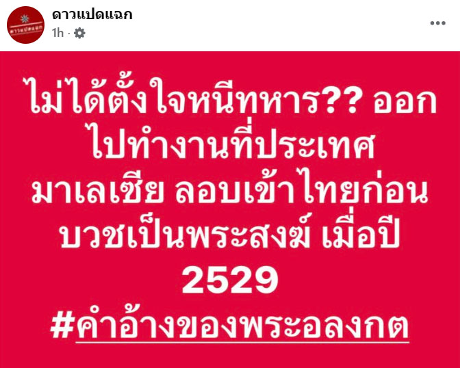 ‘อลงกต’ ยอมสึกแล้ว เพจดังโพสต์เจ้าตัวอ้างไม่ได้ตั้งใจหนีทหาร