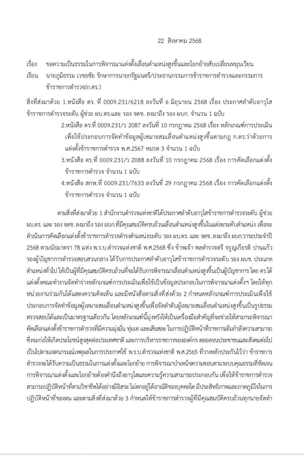 "รองเต่า"รอง ผบช.ก. มือปราบทุจริต ยื่นหนังสือถึง "ภูมิธรรม" รรท.นายกฯ ปมแต่งตั้งฯ ไม่เป็นธรรม