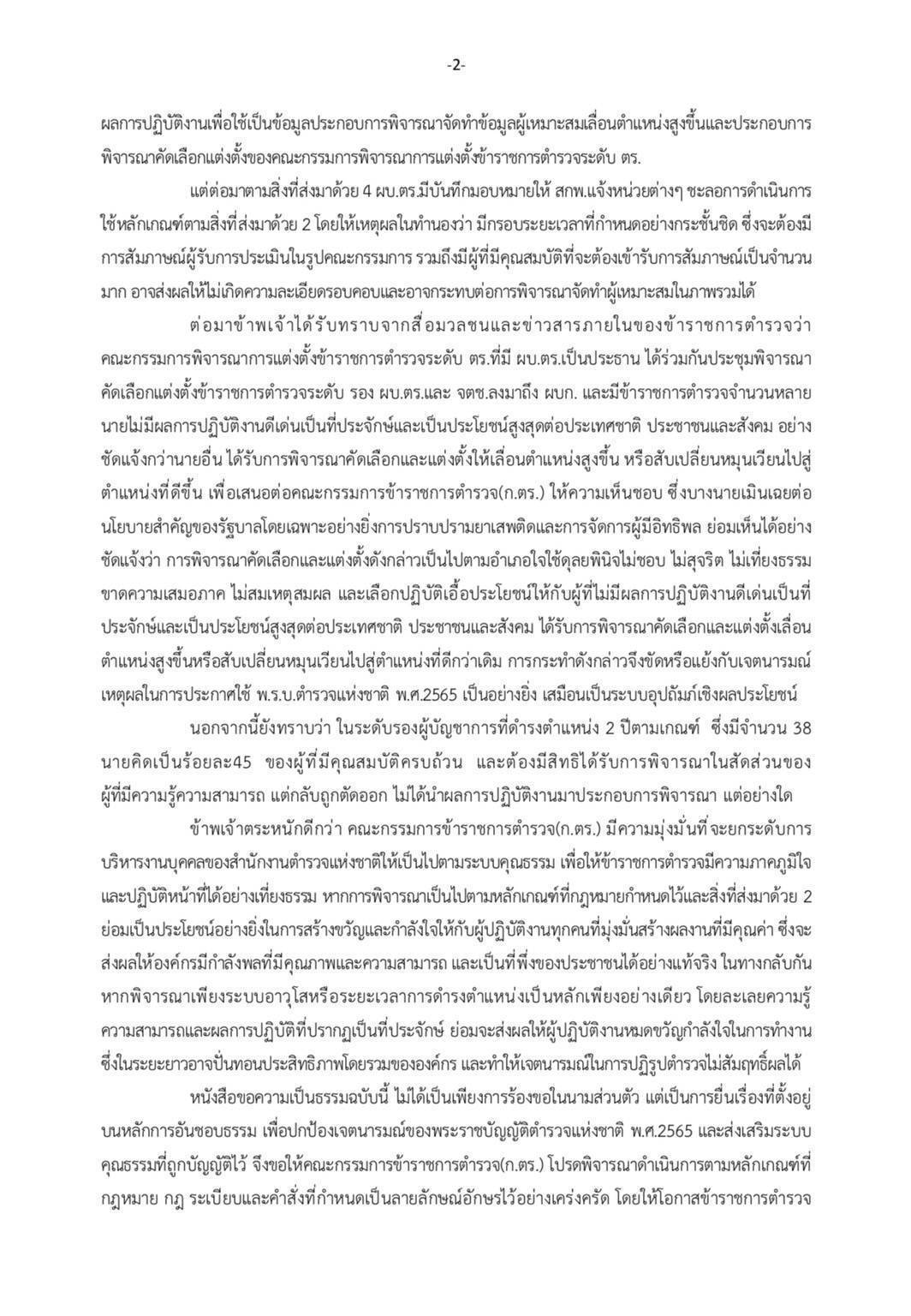 "รองเต่า"รอง ผบช.ก. มือปราบทุจริต ยื่นหนังสือถึง "ภูมิธรรม" รรท.นายกฯ ปมแต่งตั้งฯ ไม่เป็นธรรม