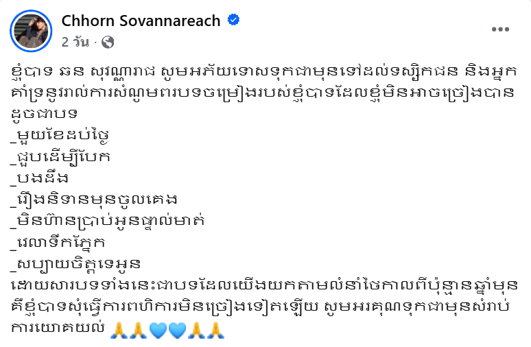 นักร้องเขมร ประกาศแบนเพลงตัวเอง หลังดัดแปลงทำนองมาจากเพลงไทย