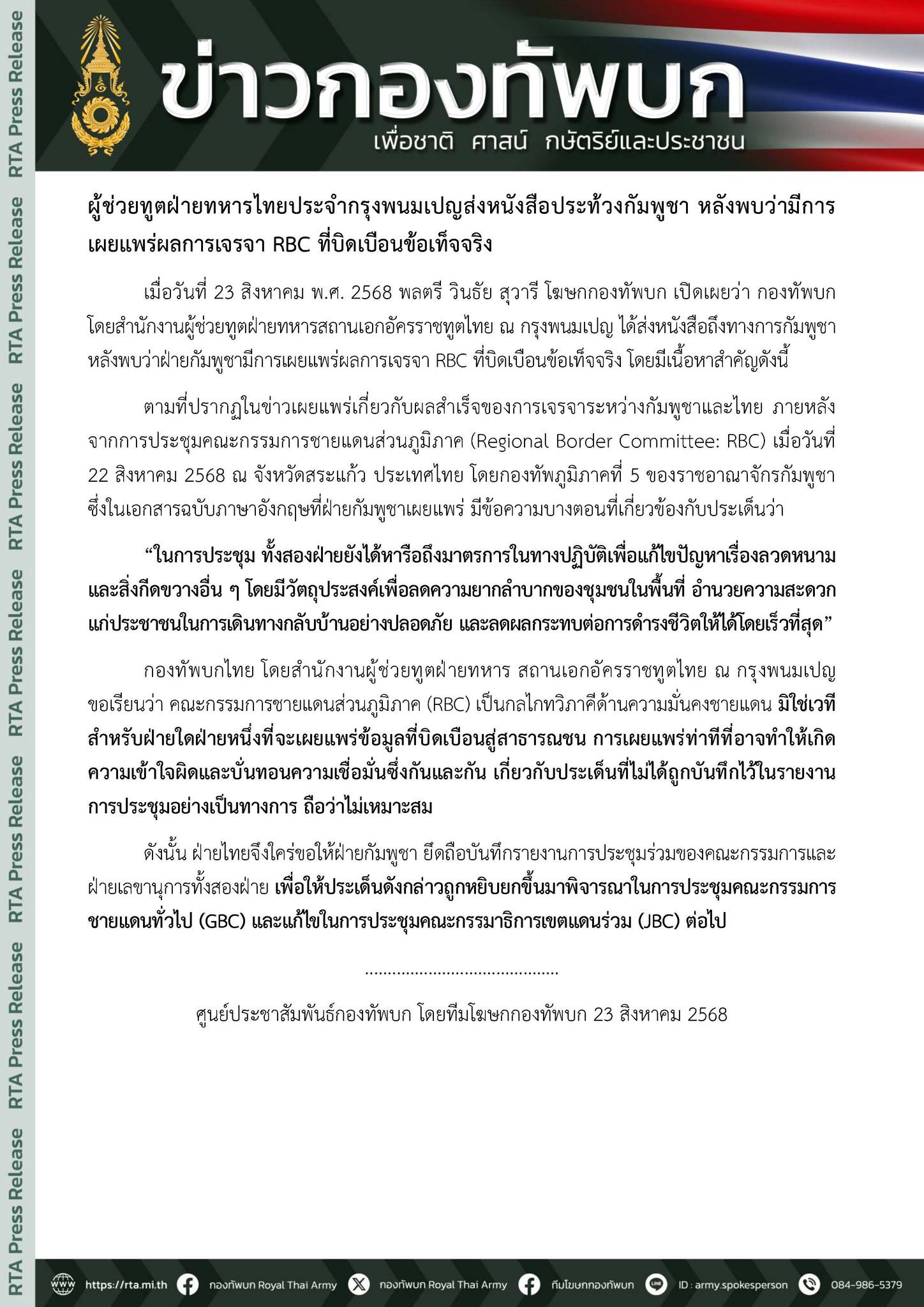 ฝ่ายทหารไทยทำหนังสือประท้วงกัมพูชาบิดเบือนข้อตกลง RBC