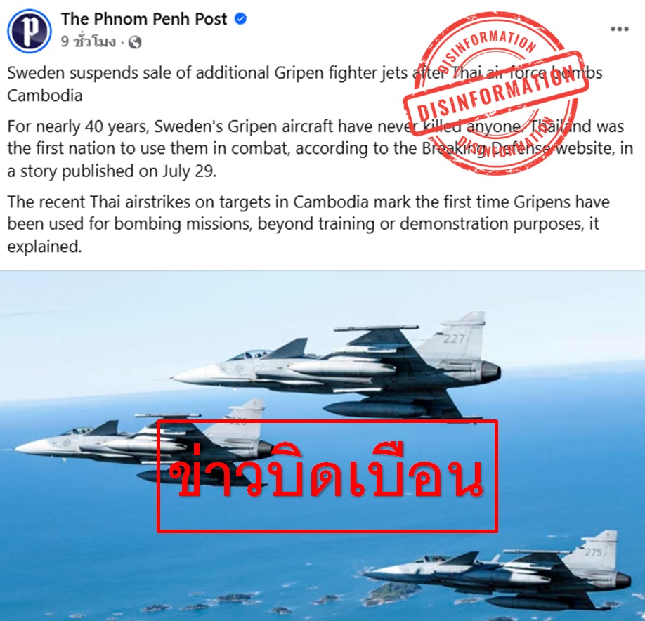 เฟกนิวส์! กองทัพอากาศ โต้สื่อกัมพูชาอ้างว่า สวีเดนระงับการขาย"กริพเพน"เพิ่มเติมให้กับไทย