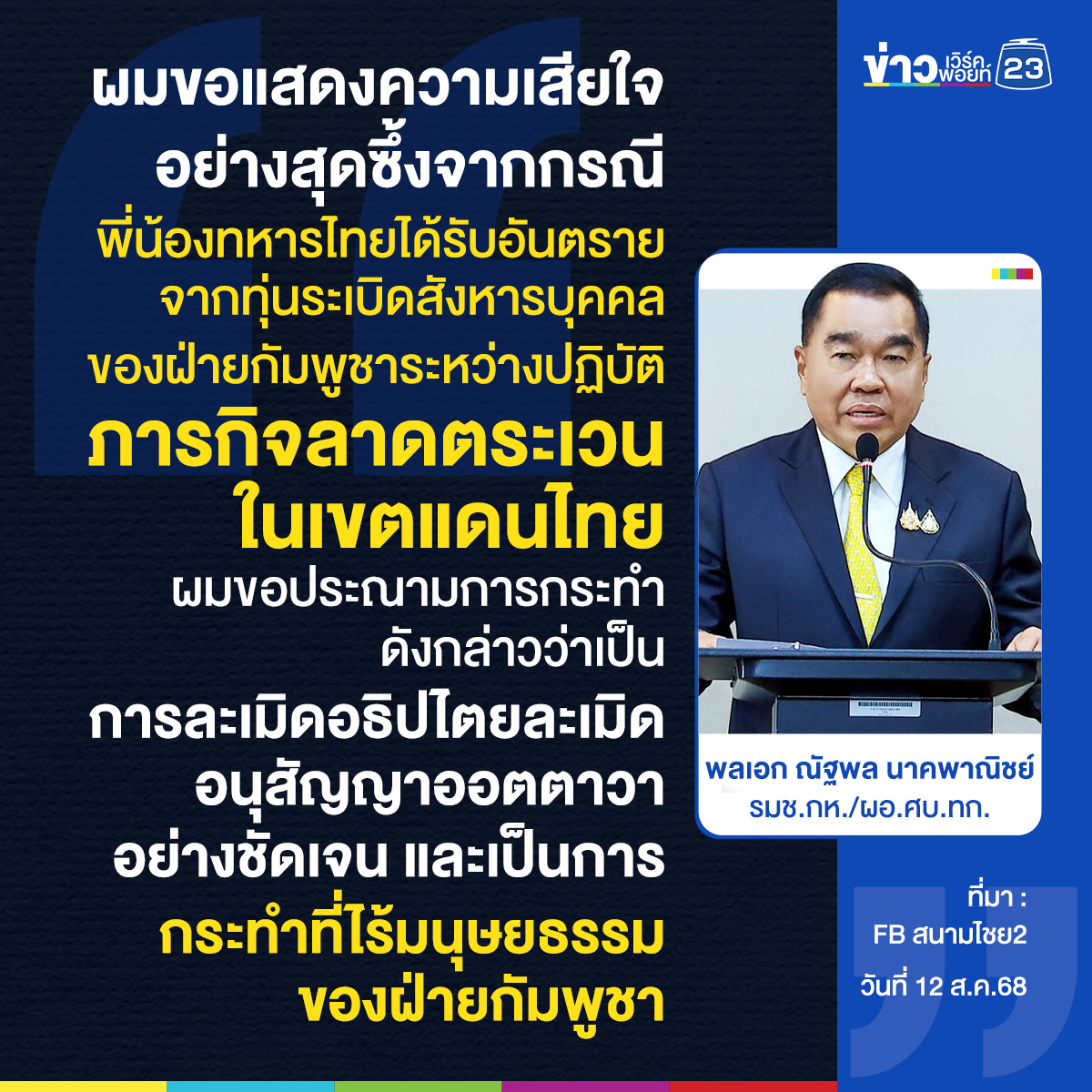พล.อ.ณัฐพล เสียใจทหารไทยเหยียบกับระเบิด ประณามกัมพูชา