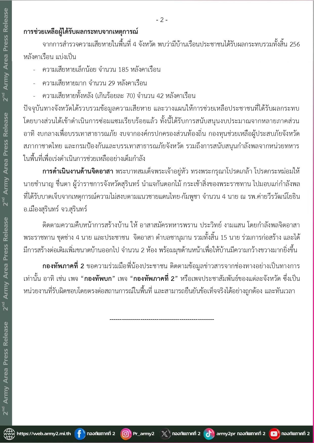 กองทัพภาคที่ 2 สรุปสถานการณ์สู้รบชายแดน ยังพบโดรน-ทหารกัมพูชาล้ำเขตไทย