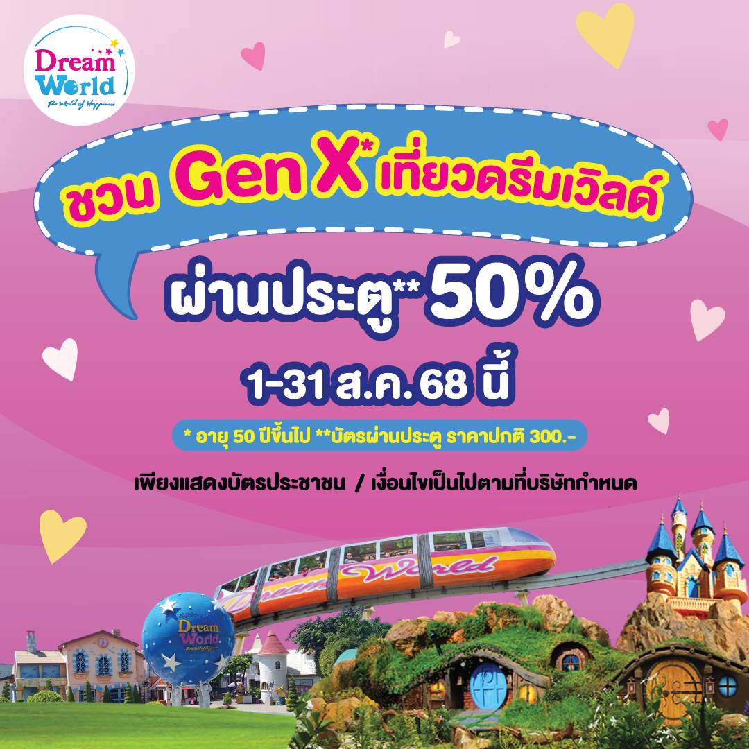 สิงหา..แม่พาเที่ยวดรีมเวิลด์