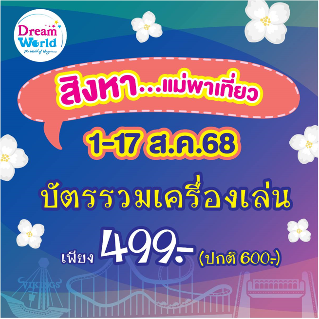สิงหา..แม่พาเที่ยวดรีมเวิลด์