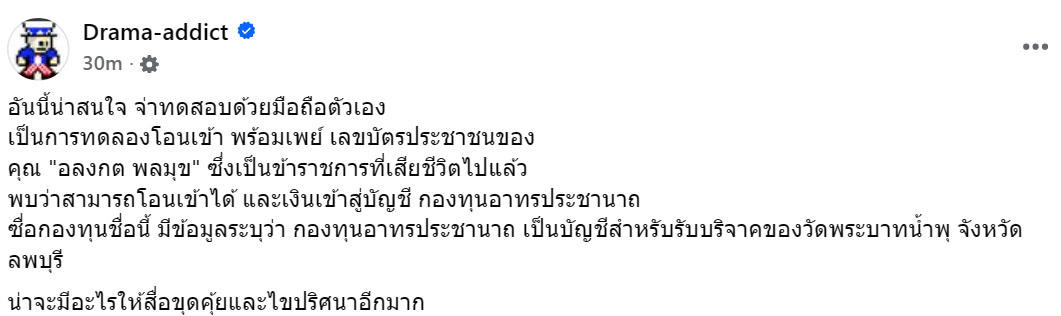 เพจดังลองโอนเงิน เข้าพร้อมเพย์ ‘อลงกต’ แต่ปลายทางเป็นบัญชีวัด!