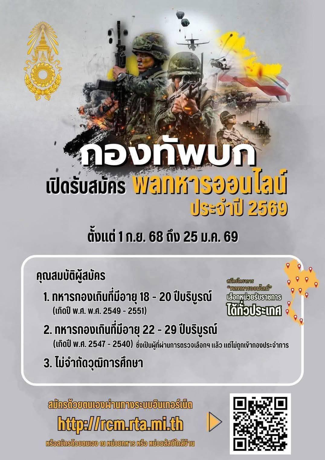 กองทัพบกเปิดรับสมัครพลทหารออนไลน์ประจำปี 69 ตั้งแต่ 1 ก.ย. 68 ถึง 25 ม.ค. 69