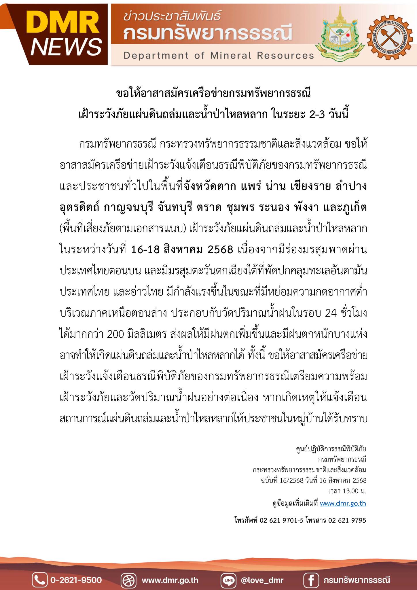 เช็กที่นี่! กรมทรัพยากรธรณี เตือน 13 จว.เฝ้าระวังแผ่นดินถล่ม