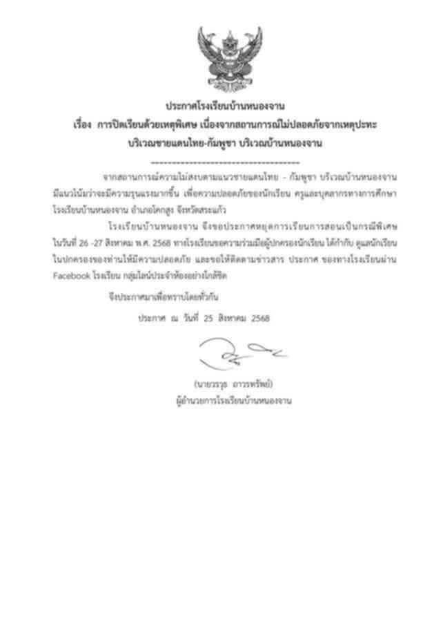 รร.บ้านหนองจาน ประกาศปิดโรงเรียน 2 วัน หวั่นความปลอดภัย นร. - ครู