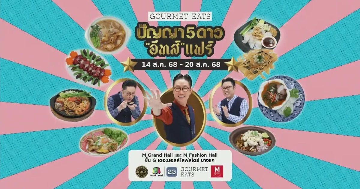 "ปัญญา 5 ดาว อีทส์ แฟร์" รวมร้านเด็ด เมนูดัง การันตีความอร่อยโดยรายการปัญญา 5 ดาว