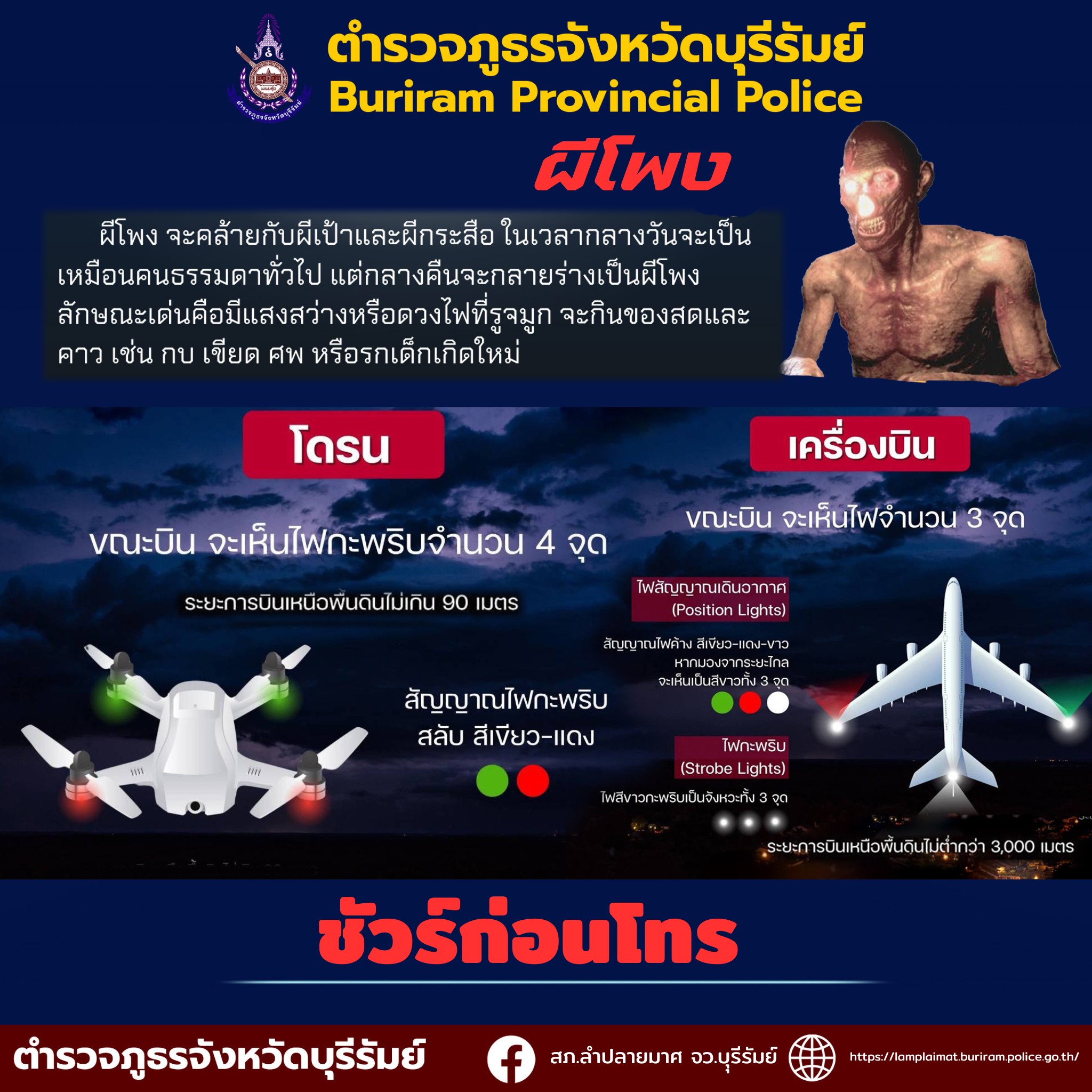 ชัวร์ก่อนโทร! สภ.ลำปรายมาศ แนะวิธีแยกระหว่างโดรน-ผีกระสือ-เครื่องบิน