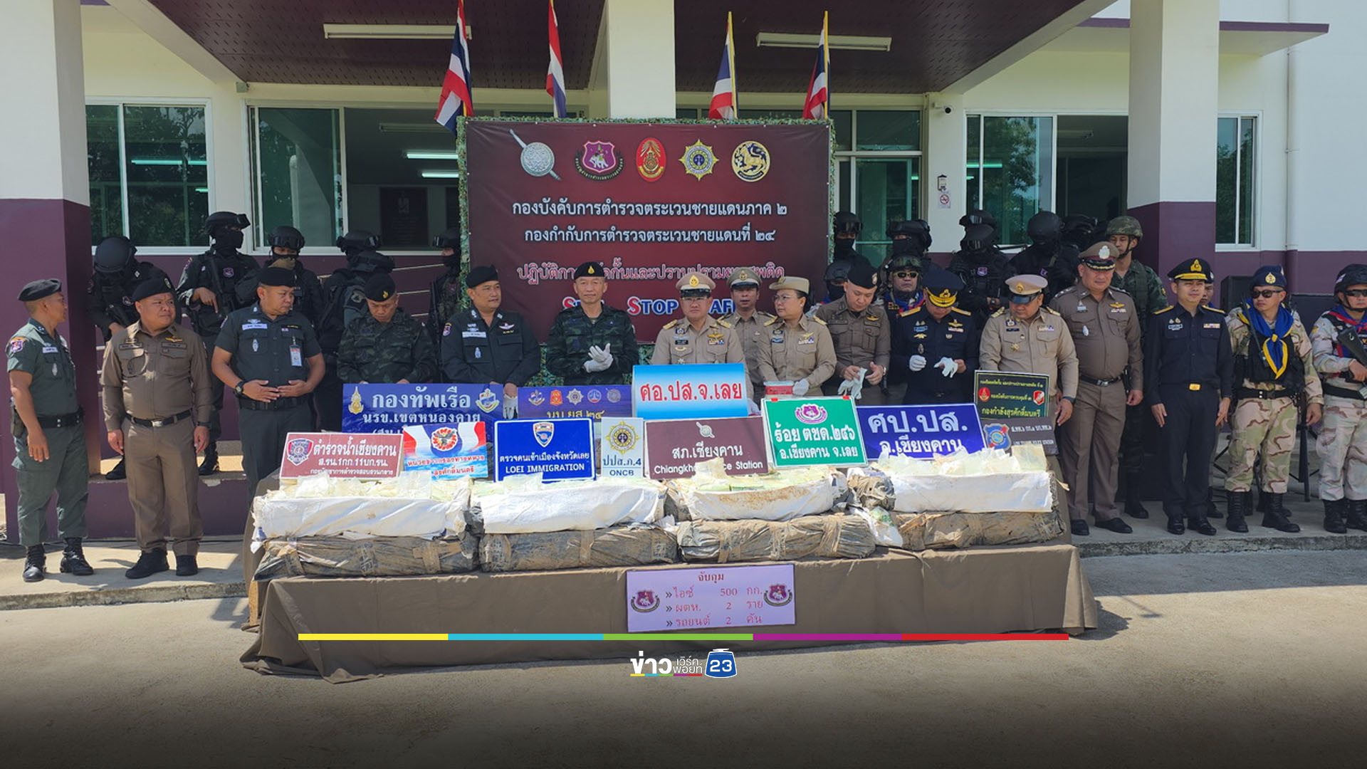 ตชด.246 สนธิกำลังจับยาไอซ์หนักครึ่งตัน มูลค่า 60 ล้านบาท