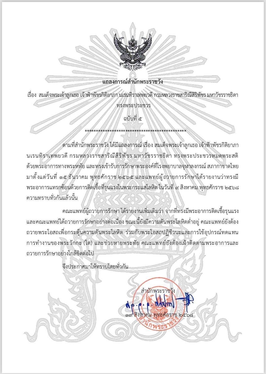 แถลงการณ์ฉบับที่ 5 พระอาการ เจ้าฟ้าพัชรกิติยาภาฯ