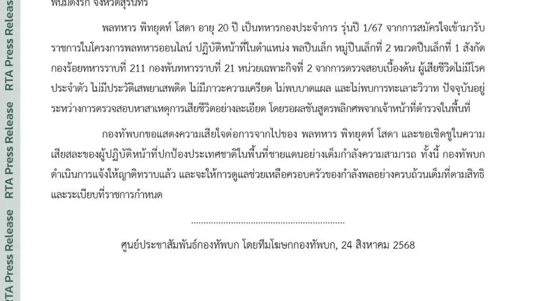 ทบ. แสดงความเสียใจต่อการจากไปของ พลทหาร พิทยุตท์