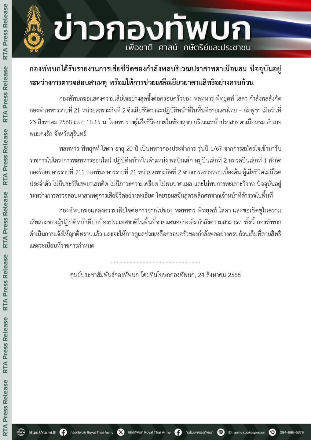 ทบ. แสดงความเสียใจต่อการจากไปของ พลทหาร พิทยุตท์