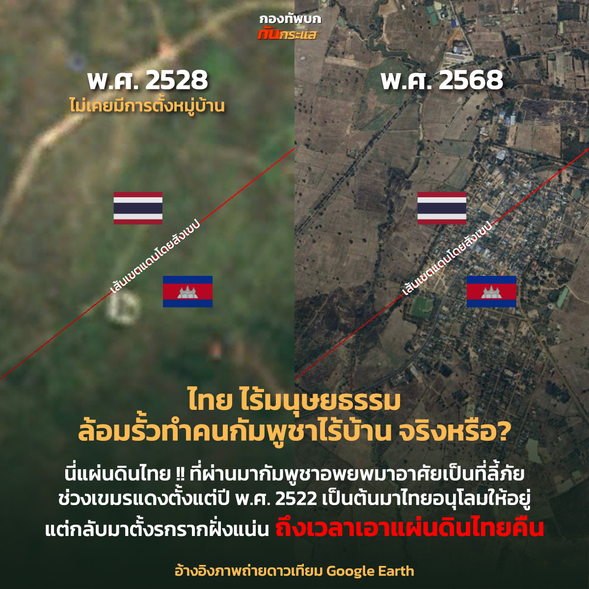 เพจดัง เผย กัมพูชาตีเนียน ยัน พื้นที่ที่ล้อมรั้ว คือเขตประเทศไทย