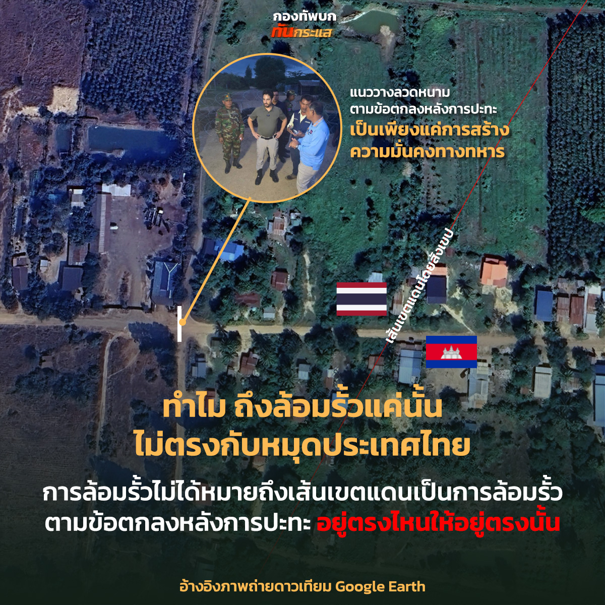 เพจดัง เผย กัมพูชาตีเนียน ยัน พื้นที่ที่ล้อมรั้ว คือเขตประเทศไทย