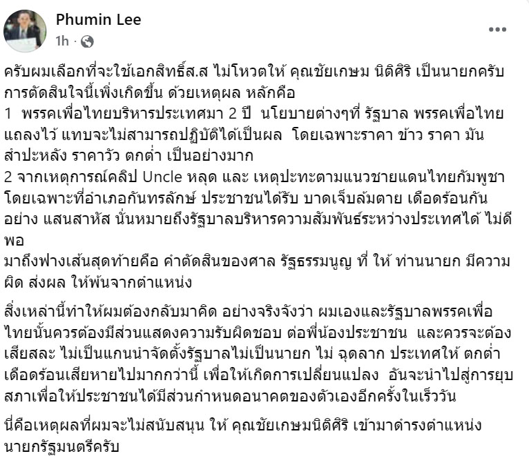 สส.เพื่อไทยเปิดใจ สาเหตุที่ตัดสินใจไม่โหวตให้ “ชัยเกษม”