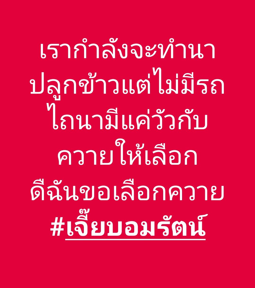 เจี๊ยบ อมรัตน์ ลั่น ไม่เลือกเพื่อไทยเด็ดขาด หลังฉีก MOU เป็นแผลสดที่ความเจ็บยังไม่จางหาย ชี้เปลี่ยนแกนนำรัฐบาลมีผลดีกับสถานการณ์ชายแดน